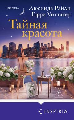 Люсинда Райли Тайная красота