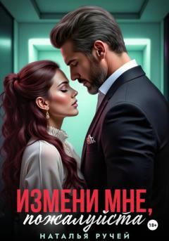 Литагент Наталья Ручей Измени мне, пожалуйста