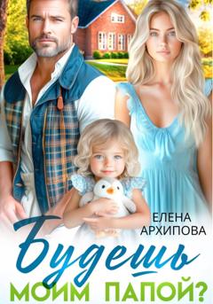 Елена Архипова Будешь моим папой?