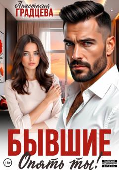 Анастасия Градцева Бывшие. Опять ты!