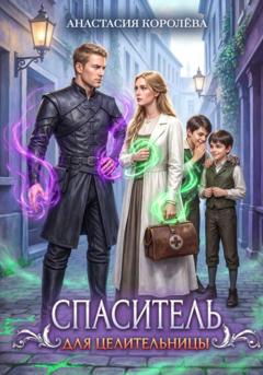 Анастасия Королева Спаситель для Целительницы
