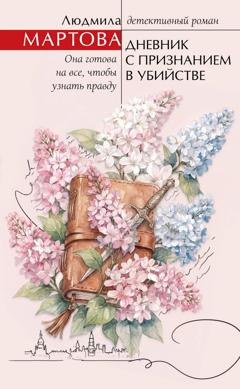 Людмила Мартова Дневник с признанием в убийстве