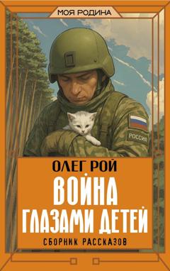 Олег Рой Война глазами детей