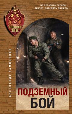 Александр Тамоников Подземный бой