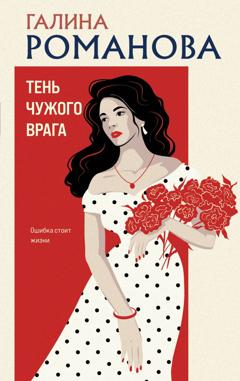 Галина Романова Тень чужого врага