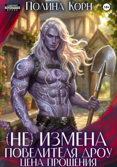 Полина Корн (Не)измена Повелителя дроу. Цена прощения