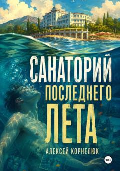 Алексей Корнелюк Санаторий последнего лета