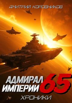 Дмитрий Коровников Адмирал Империи - 65