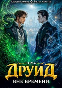 Виктор Молотов Друид. Том 6. Вне времени