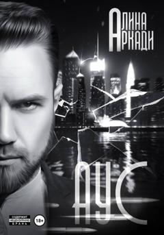 Алина Аркади Аус