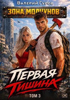 Валерий Гуров Первая тишина. Том 3