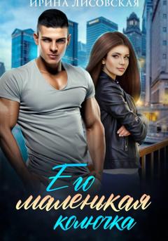 Ирина Лисовская Его маленькая колючка