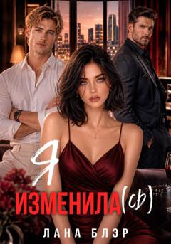 Лана Блэр Я изменила(сь)