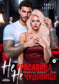 Лила Каттен Не красавица. Не чудовище.