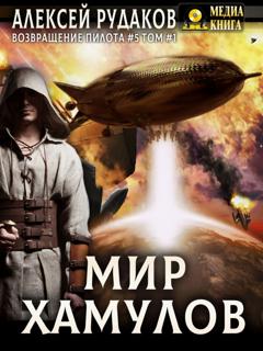 Алексей Рудаков Мир Хамулов. Том 1