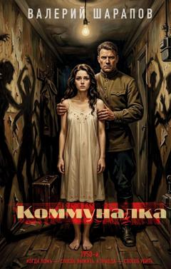 Валерий Шарапов Коммуналка