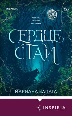 Мариана Запата Сердце стаи