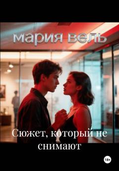 Мария Вель Сюжет, который не снимают