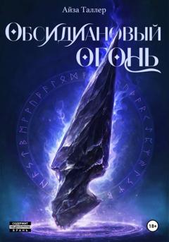 Айза Таллер Обсидиановый огонь