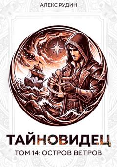 Алекс Рудин Тайновидец. Том 14: Остров Ветров