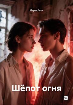 Мария Вель Шёпот огня