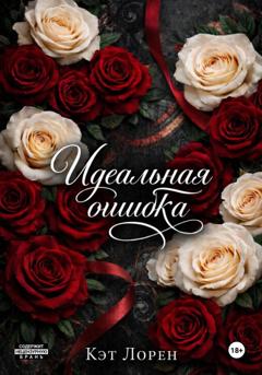Кэт Лорен Идеальная ошибка