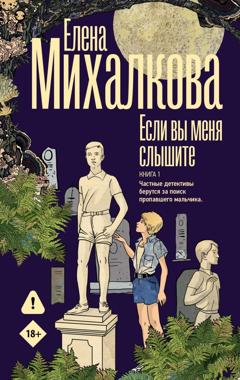 Елена Михалкова Если вы меня слышите. Книга 1
