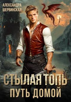 Александра Шервинская Стылая Топь. Путь домой