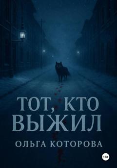 Ольга Которова Тот, кто выжил