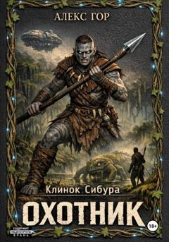 Алекс Гор Клинок Сибура: ОХОТНИК