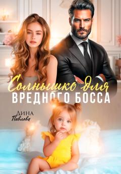Дина Павлова Солнышко для вредного босса