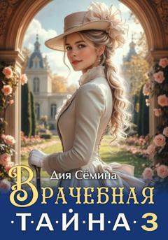 Дия Сёмина Врачебная тайна 3