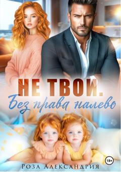 Роза Александрия Не твои. Без права налево