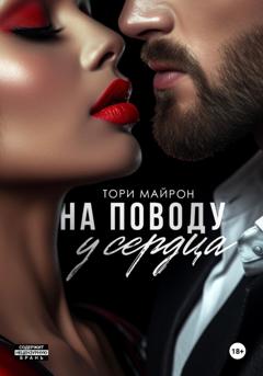 Тори Майрон На поводу у сердца