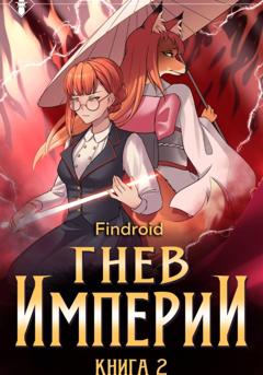 Findroid Гнев Империи. Книга 2