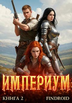 Findroid Империум. Книга 2