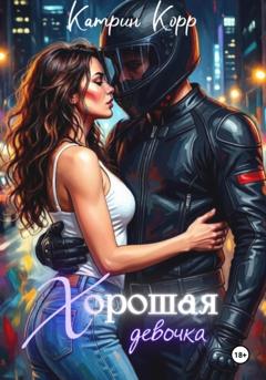 Катрин Корр Хорошая девочка