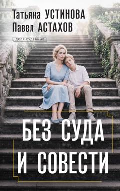 Татьяна Устинова Без суда и совести