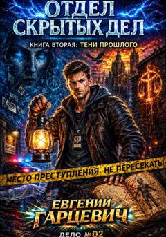 Евгений Александрович Гарцевич Отдел скрытых дел 2: Тени прошлого