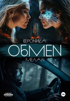 Вероника Мелан Обмен