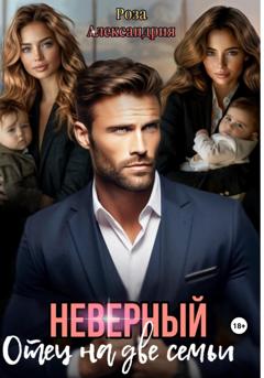 Роза Александрия Неверный. Отец на две семьи