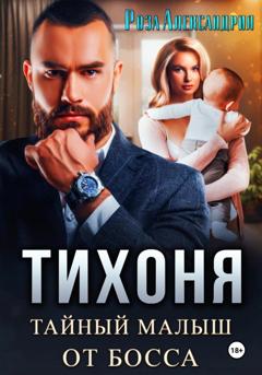 Роза Александрия Тихоня. Тайный малыш для босса