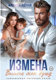 Роза Александрия Измена. Вылечи мою душу