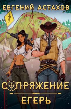 Евгений Астахов Егерь