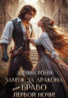 Дарина Ромм Замуж за дракона, или Браво первой ночи!