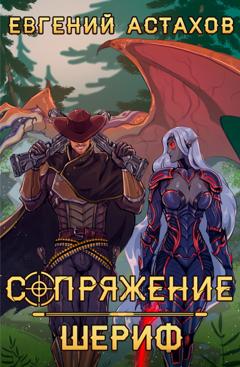 Евгений Астахов Шериф