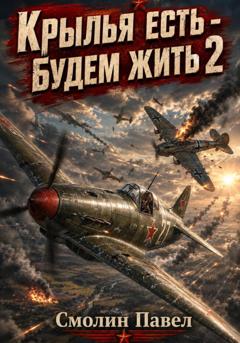 Павел Смолин Крылья есть - будем жить! 2