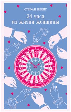 Стефан Цвейг 24 часа из жизни женщины