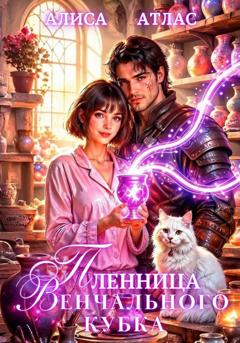 Алиса Атлас Пленница Венчального кубка