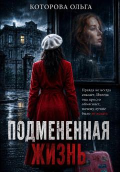 Ольга Которова Подмененная жизнь